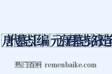 唐代墓志汇编·元府君墓志铭序造句是什么意思的图片